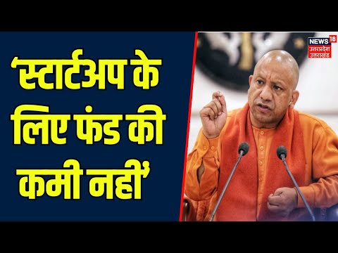 CM Yogi Meeting: स्टार्टअप के लिए फंड की कमी नहीं, इनोवेशन सेंटर स्थापित करने का आदेश | Lucknow