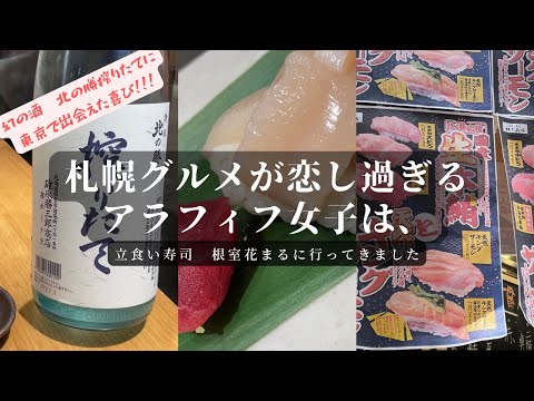 【ひとり飲み】札幌グルメが恋し過ぎる！幻の酒　北の勝　搾りたてを追い求めて、立食い寿司へ行ってきました＠立食い寿司　根室花まる【アラフィフ女子の爆飲爆食】