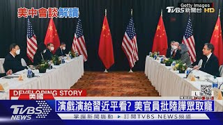 罵美16分鐘"只是小菜" 趙立堅:後面還有正餐｜十點不一樣 20210319