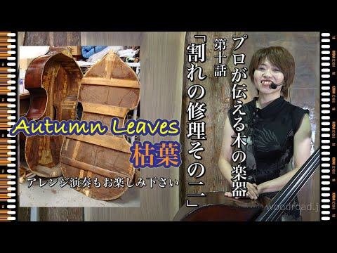 プロが伝える木の楽器・第10話「割れの修理その②！」　オリジナルアレンジ「枯葉　Autumn Leaves」の演奏もお楽しみください。