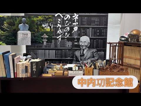 【中内㓛記念館】流通革命の旗手であった中内㓛の生涯と功績、思いをたどる記念館　40年でダイエーを年間売上高3兆円の日本最大の流通グループへ　#だいえー#ひょうご#流通科学大学