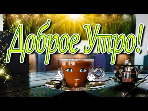 Удачного Дня! ☕🍰 Доброе Утро! Чашечку счастья примите с утра! Хорошего настроения!