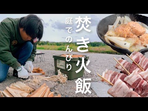 【焚き火】家の前で焚き火料理