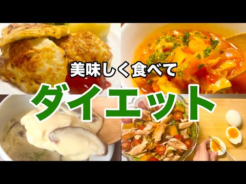 【ダイエット応援】低カロリーで美味しい満足感のあるレシピ4選