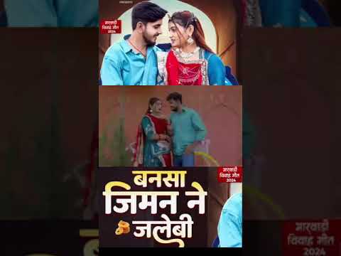 बनसा जिमन ने जलेबी ♥️♥️ New Rajasthani Song || Bablu Ankiya Sonu Kanwar || #viralvideo #youtube