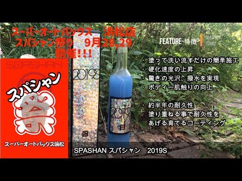 SPASHAN2019S 施工手順と効果　スーパーオートバックス浜松店様 にて放映中