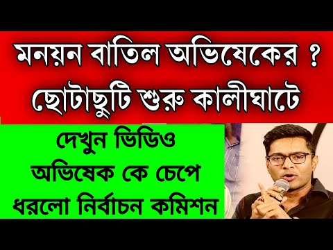 মনোনয়ন বাতিল অভিষেকের ? ছোটাছুটি শুরু কালীঘাটে । ইলেকশন কমিশন চেপে ধরলো অভিষেক কে । বাতিল হবে মনোনয়ন