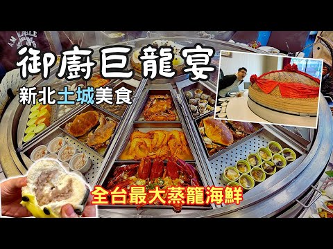 【新北美食】😱全台最大蒸籠饗宴！痛風海鮮『御廚巨籠宴』 | 無菜單料理吃到撐！ | Taiwan 🇹🇼 Food