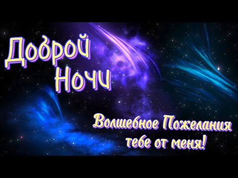 Спокойной Ночи! 💖 Сладких Снов! ✨ Красивая Музыка! Красивое Пожелание Доброй Ночи! 🌠