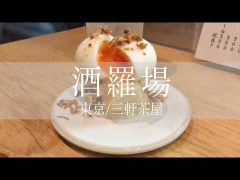 酒羅場【東京/三軒茶屋】通称ネオ大衆酒場に潜入してきました！【VLOG】#三軒茶屋 #鳥せん #居酒屋いっとく #ちょうちん #ポテたま #ネオ大衆酒場