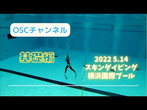 スキンダイビングに必要な潜り方とは！？ジャックナイフ(ヘッドファースト)の練習をチェックしてみよう！横浜国際プールのダイビングプール（水深5メートル）