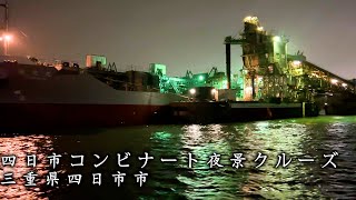 【夜景遺産認定】四日市工場地帯の夜景を巡る船旅！夜のロマンス旅！"四日市コンビナート夜景クルーズ"