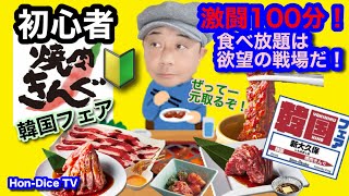 【いながら韓国】初心者アンニョン！焼肉きんぐの韓国フェア！呼吸してる暇があったら焼肉を流し込もうぜ！激闘100分間食べ放題！五大名物って？/焼肉きんぐ 千葉青葉の森公園店/【Hon-Dice TV】