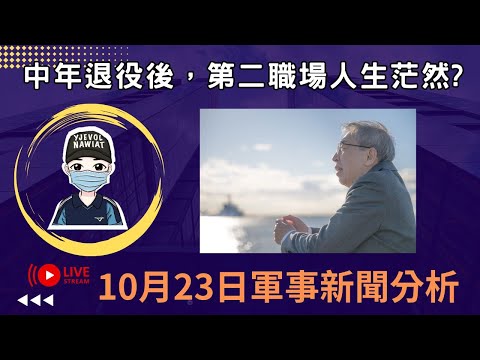 軍人中年退役後，開創第二職場真的很困難嗎?｜中共演習期間，關指部召回官兵引起不滿｜國軍前少將偷洗衣機，監察院挖出更多離譜行徑｜回役、再入營、志願入營，這到底有什麼分別?｜國軍搞什麼｜怪物