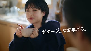 「クノール® カップスープ」 ポタージュなお年ごろ ポタージュ 30秒 CM 河合優実