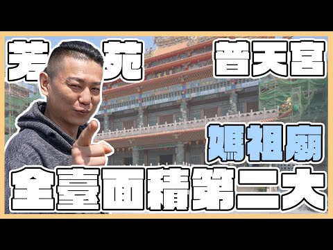 全台第二大媽祖廟到底有多強！？｜#日常 #vlog