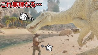 【ARK】悲報、恐竜が強すぎて仲間に出来ません！！【ASA】