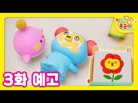 NEW 엉뚱발랄 콩순이와 친구들 3화 예고 [NEW KONGSUNI TRAILER]