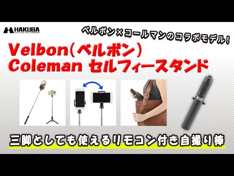 Velbon（ベルボン）スタンド型自撮り棒 Coleman セルフィースタンド