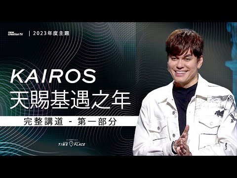 平约瑟 (Joseph Prince) –  Kairos 天賜基遇之年 - 第 1 部分 |新造視頻