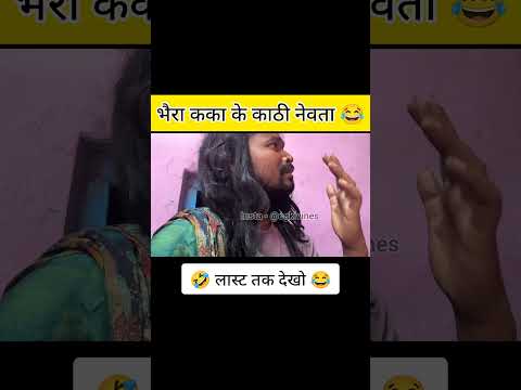 भैरा कका के काठी नेवता 😂#amleshnagesh #cgkivines #cgcomedy