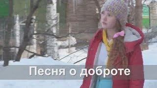 Клип "Песня о доброте". Райкина Дарина