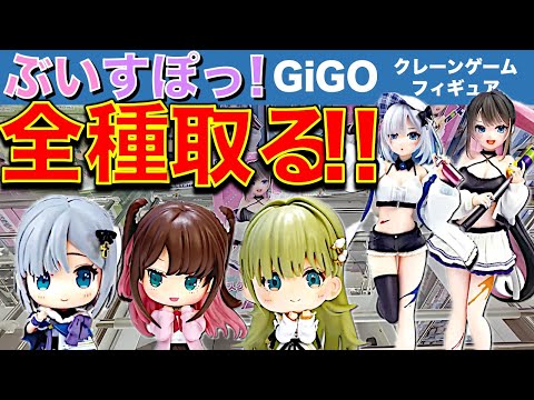 【ぶいすぽっ！】花芽すみれ・花芽なずな・英リサ　超人気！GiGOクレーンゲーム限定フィギュア全種類取ります！取らせてください！　【ギーゴ／VTuber】