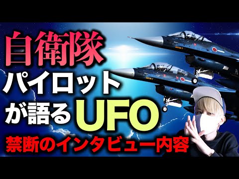 自衛隊パイロットが語るUFOの真相。彼らが見たものとは...？