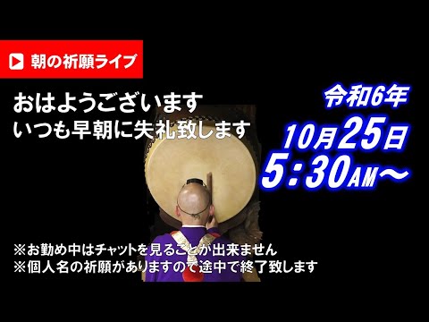 【朝の祈願ライブ】令和6年10月25日 5:30〜