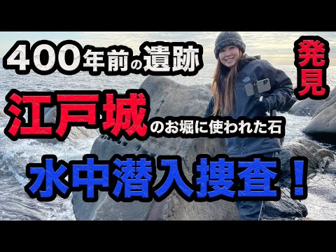 【水中考古学ダイビング】400年前の江戸城のお堀に使われた石を見に行く！