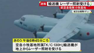 飛行中の航空自衛隊輸送機に地上から“レーザー照射” 貨物室にいた隊員が光を数秒間確認 乗員等に被害なし