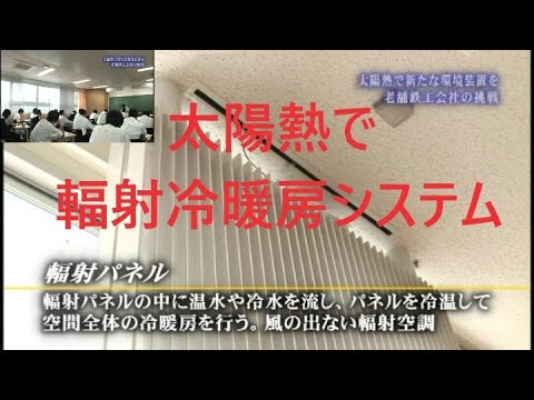 太陽熱輻射冷暖房への挑戦