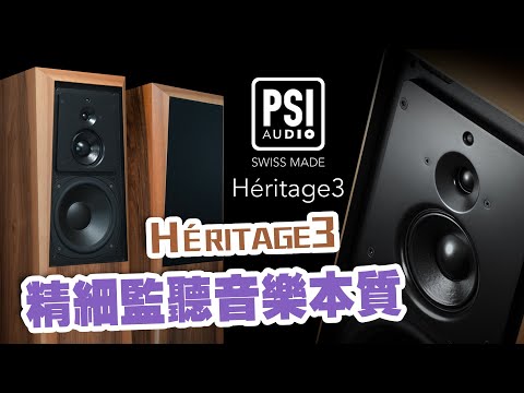 【CC中文字幕】精細監聽音樂本質PSI Audio Héritage3 三路座地有源喇叭