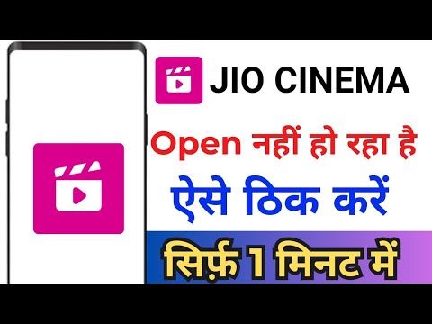 Jio Cinema App Open Problem ! Jio Cinema App Open Nahi Ho Raha Hai ! Jio Cinema App Khul Nahi Raha