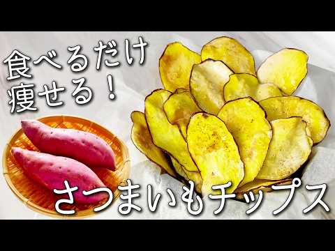 【さつまいも チップス】さつまいもだけで簡単! 揚げずにカリカリ！サクサク！ 一度食べたら止まらない✩ はちみつ さつまいもチップス の作り方　作り置きOK さつまいもダイエット 油なし 砂糖なし