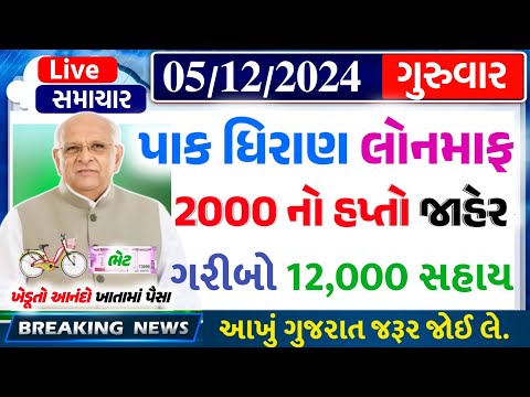 આજના તાજા સમાચાર/ આજે:દેવામાંફ,ફેંસલો,ભેટ,2000 હપ્તો,ખેડૂતો:6લાખ, રેશન,ચૂંટણી ભેટ / khedut samachar