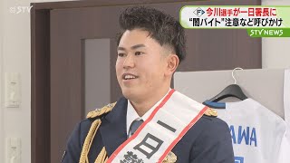 地元・札幌で一日警察署長に　ファイターズの今川優馬選手　“闇バイト”被害防止呼びかけ