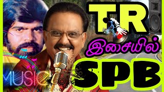 #TR இசையில் #spb#spbalasubrahmanyam#tamilmp3collection#ilayaraja#arrahman#kjyesudas#tamilsongs#deva