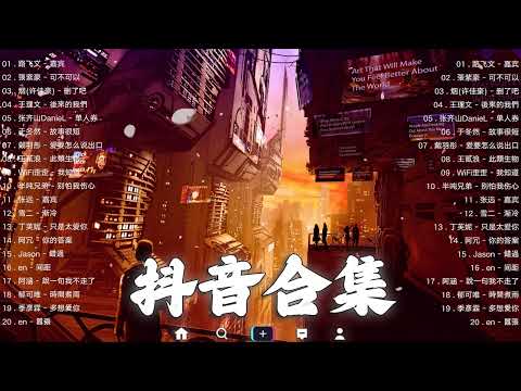 【TIKTOK抖音】30 首超好聽的情歌 [ 抖音热歌 2023 ] 三小時 好聽歌曲不間斷🎵「無廣告」30首突破百萬的, 大陸流行歌曲 2023流行歌曲 🎧 !!!那些打進你心底的歌 !!!