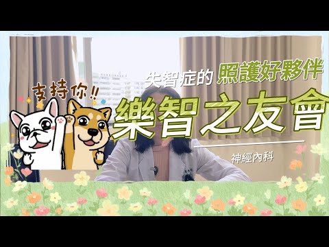 失智症的照護好夥伴－「樂智之友會」｜神經內科蔡佩霖醫師