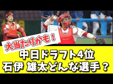 【中日】ドラフト４位　石伊 雄太どんな選手？