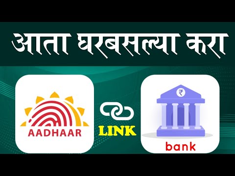 घरबसल्या करा आपल्या बँक खात्याला आधार लिंक || Aadhar seeding bank