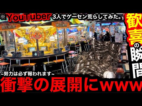 【必見!!】※努力は必ず報われる。衝撃の展開にwwメダルガチ勢YouTuber3人でゲーセン荒らしてみた【メダルゲーム】