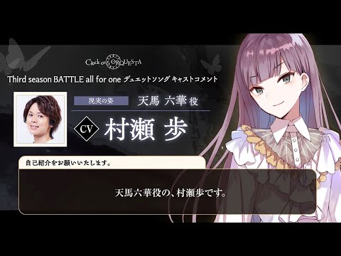 【キャストコメント】村瀬歩（天馬六華 現実の姿役）【Third season BATTLE開幕記念】 - Clock over ORQUESTA -