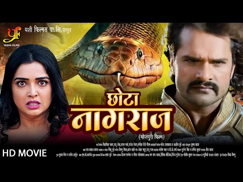 छोटा नागराज -#Khesari Lal Yadav,#Aamrapali Dubey की सबसे खतरनाक फिल्म हुई लीक |Bhojpuri Nagin Movie