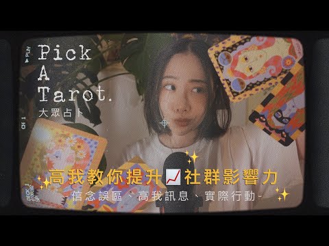 高我教你提升 📈 社群影響力：Instagram、Youtube、TikTok 🎬📸🎞️🎙️💰｜Pick A Pile｜大眾解讀