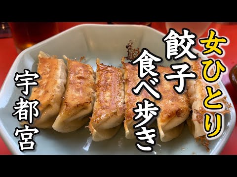 【女ひとり】餃子食べ歩きin宇都宮