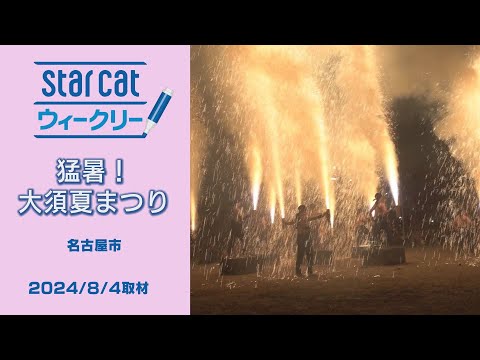 猛暑！大須夏まつり【StarCat ウィークリー】2024年8月8日放送