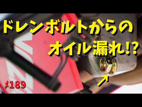 ドレンボルトからのオイル漏れ！？【メンテ189】@GSX-R600(L6)