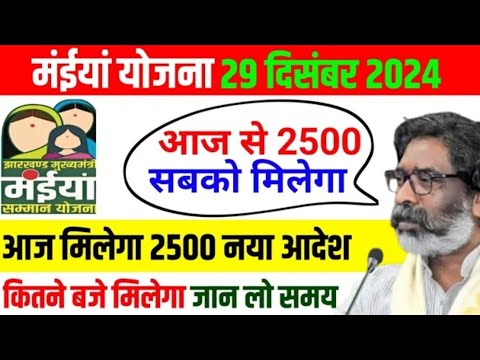 29 दिसंबर-आज मिलेगा ₹2500 | मईया सम्मान योजना 5वीं किस्त जारी| Maiya Samman Yojana Ka 2500 Kab Aaega